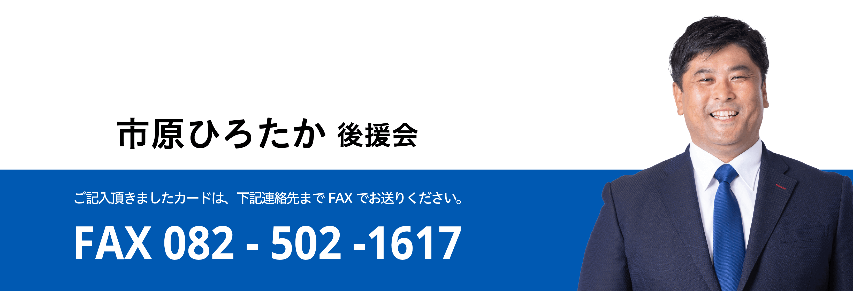 市原ひろたか後援会。ご記入いただきましたカードは、下記連絡先までFAXでお送りください。FAX 082-502-1617