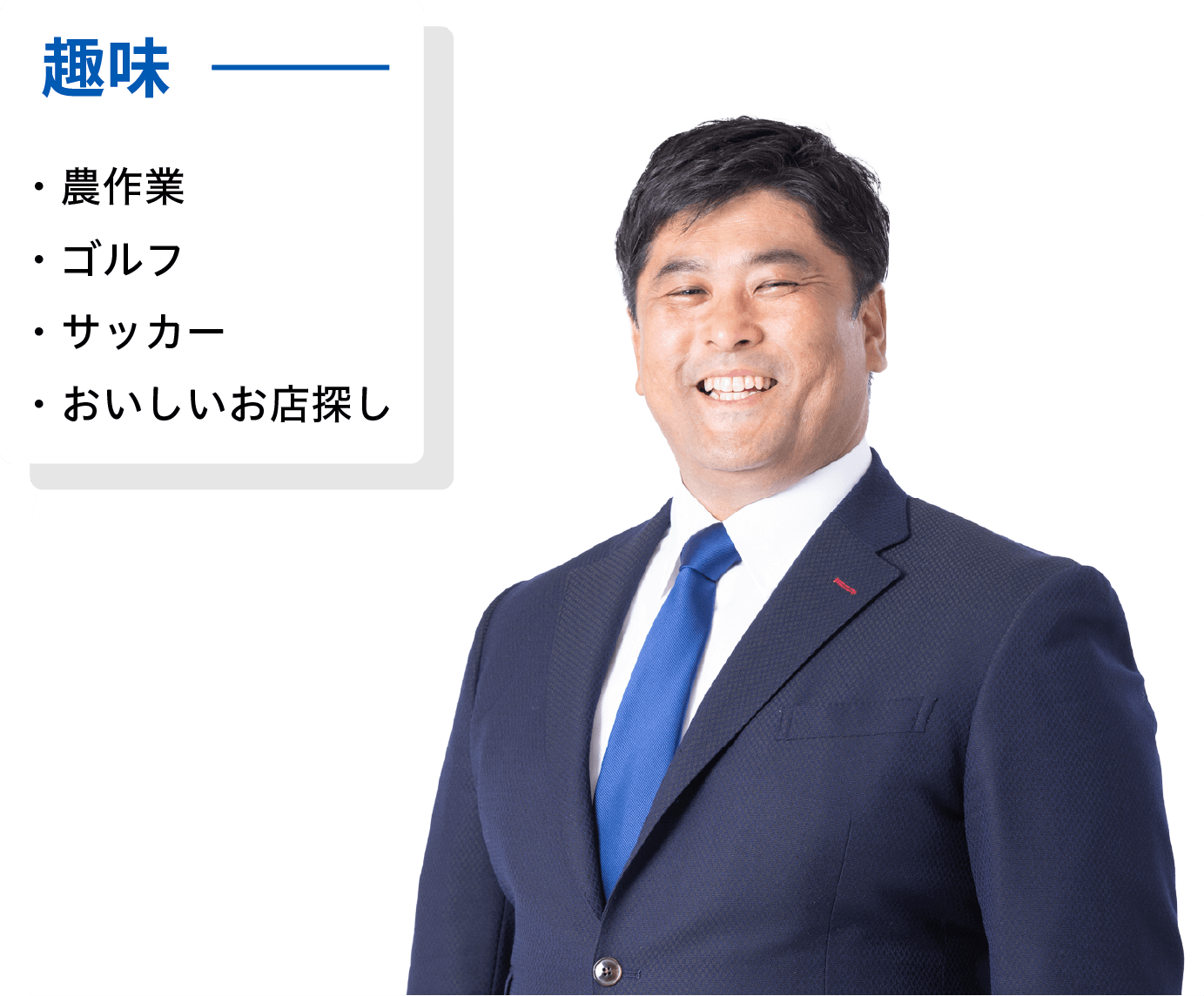 プロフィール紹介。趣味、農作業、ゴルフ、サッカー、おいしいお店探し。