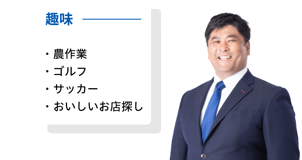 プロフィール紹介。趣味、農作業、ゴルフ、サッカー、おいしいお店探し。